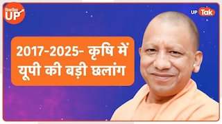 विकसित उत्तर प्रदेश: कैसे बना यूपी देश की कृषि महाशक्ति? जानें 2047 का विजन और योगी सरकार की नीतियां UP Tak