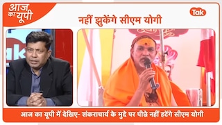 आज का यूपी: CM योगी की सख्ती बरकरार, क्या ये 'डैमेज कंट्रोल' प्लान मानेंगे शंकराचार्य अविमुक्तेश्वरानंद? UP Tak