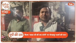 यूपी की राय: गोरखपुर में 'यादव जी की लव स्टोरी' फिल्म पर लोगों में दिखा भयंकर गुस्सा! UP Tak