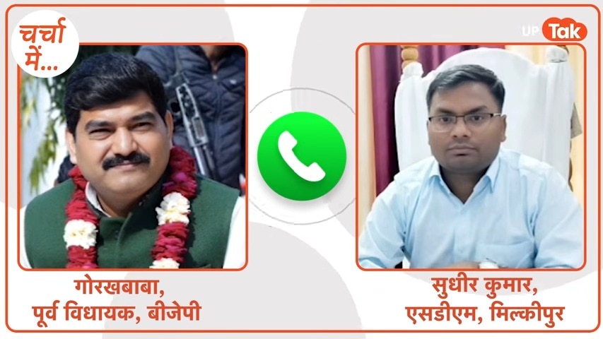 चर्चा में: कभी अवधेश प्रसाद को हराने वाले पूर्व MLA बाबा गोरखनाथ SDM को गाली दे रहे? ये ऑडियो वायरल