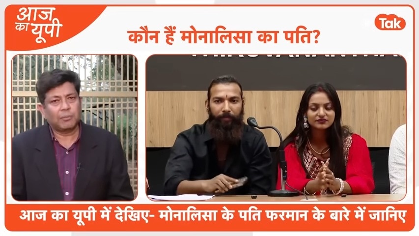 आज का यूपी: कौन है बागपत का फरमान जिससे मोनालिसा ने की शादी, इसकी पूरी कहानी अब पता चली