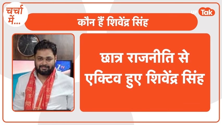 अयोध्या: बीजेपी महामंत्री शिवेंद्र सिंह के 'बवाली' बैकग्राउंड पर हंगामा, जेल में केक काटने का वीडियो वायरल