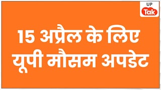 UP Weather Update: यूपी में 15 अप्रैल के लिए जारी हुआ ये नया अलर्ट... मौसम विभाग ने दिया लेटेस्ट अपडेट UP Weather Update