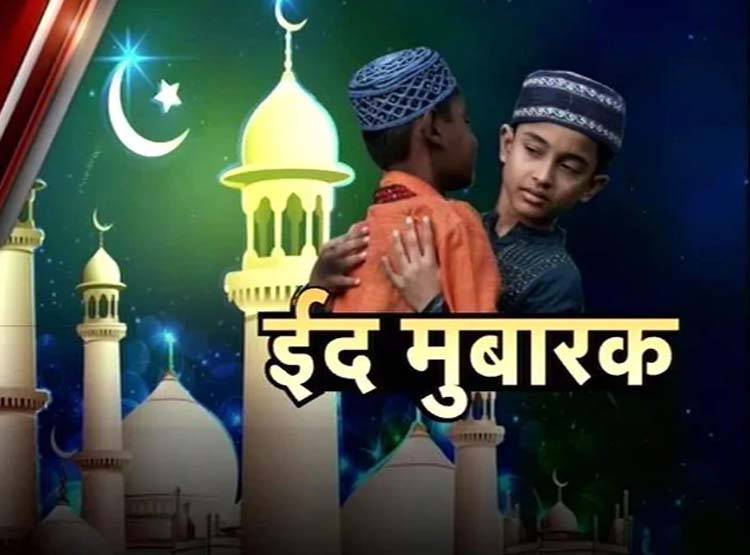 Happy Eid-ul-Fitr 2020: अपने दोस्तों और रिश्तेदारों को इन प्यार भरे मैसेज से दें ईद की मुबारकबाद - eid ul fitr 2020 eid mubarak eid best wishes images greetings messages quotes in