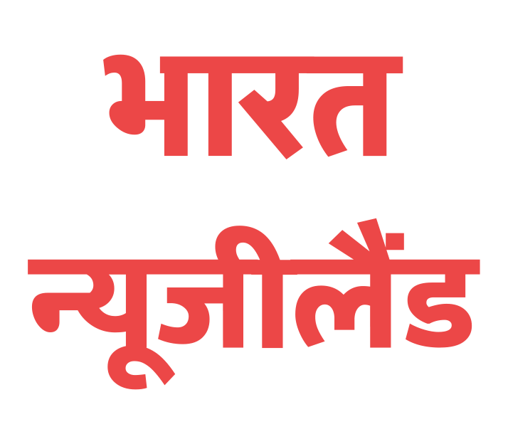 India vs New Zealand WTC Final 2021