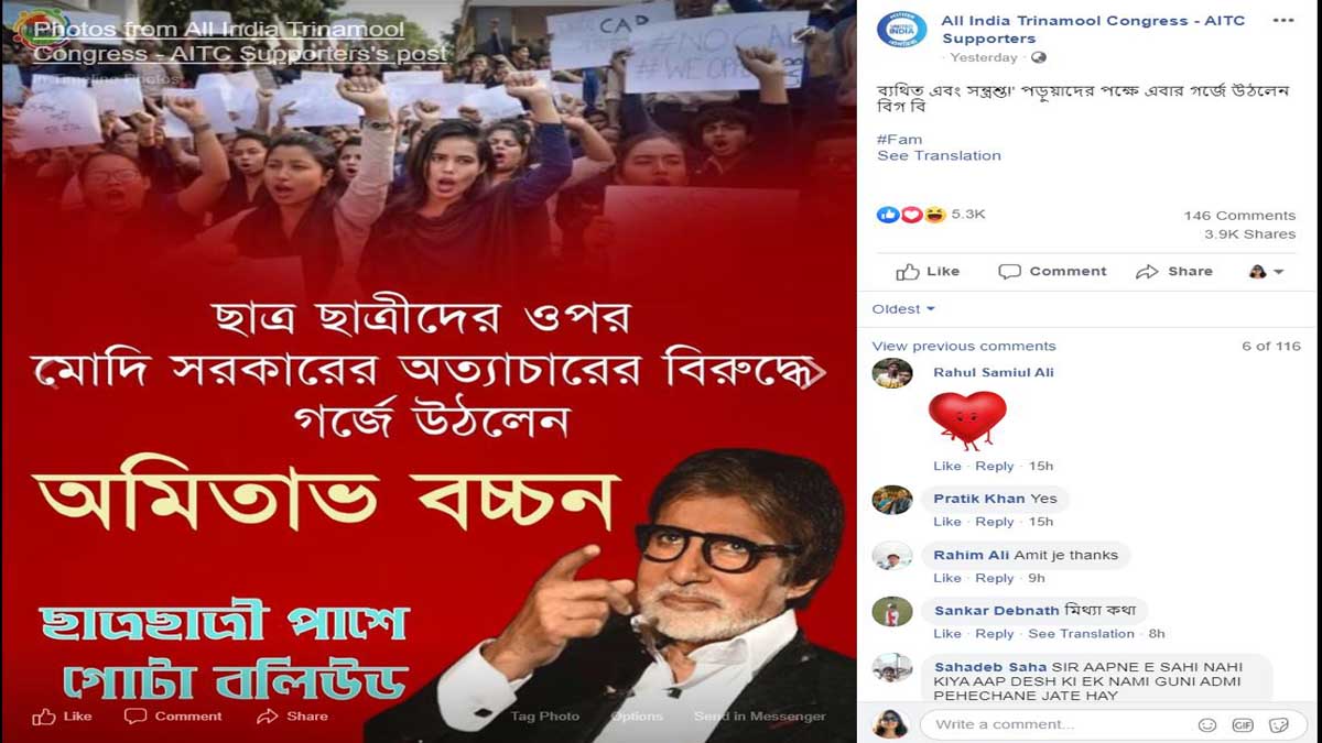 ফ্যাক্ট চেক: দিল্লি পুলিশকে একহাত বচ্চনের? দাঁড়ালেন জামিয়া ছাত্রদের পক্ষে?