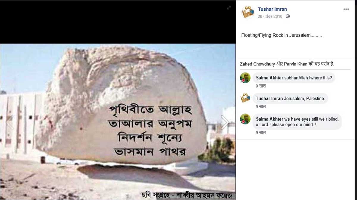 ফ্যাক্ট চেক: শূন্যে ভাসমান পাথরের ভাইরাল ছবিটি ফটোশপ করা