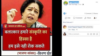 ফ্যাক্ট চেক: ধর্ষণ নিয়ে কিরণ খেরের পুরনো বক্তব্য ফের বিভ্রান্তিকর দাবি নিয়ে পোস্ট ফ্যাক্ট চেক: ধর্ষণ নিয়ে কিরণ খেরের পুরনো বক্তব্য ফের বিভ্রান্তিকর দাবি নিয়ে পোস্ট