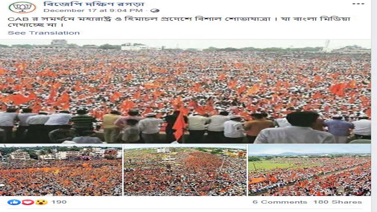 ফ্যাক্ট চেক: পুরনো মিছিলের ছবি সি এ এ-র সমর্থনে মিছিল বলে চলছে সোশ্যাল মিডিয়ায়