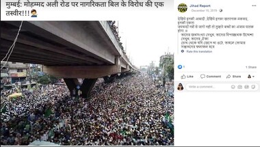 ফ্যাক্ট চেক: বাংলাদেশের ছবি মুম্বইয়ের নাগরিকত্ব বিলের বিরুদ্ধে ছবি বলে চালানো হচ্ছে ফ্যাক্ট চেক: বাংলাদেশের ছবি মুম্বইয়ের নাগরিকত্ব বিলের বিরুদ্ধে ছবি বলে চালানো হচ্ছে