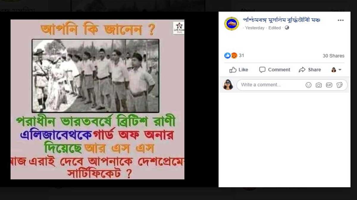 ফ্যাক্ট চেক: আর এস এস ‘গার্ড অফ অনার’ দিচ্ছে রানী এলিজাবেথকে?