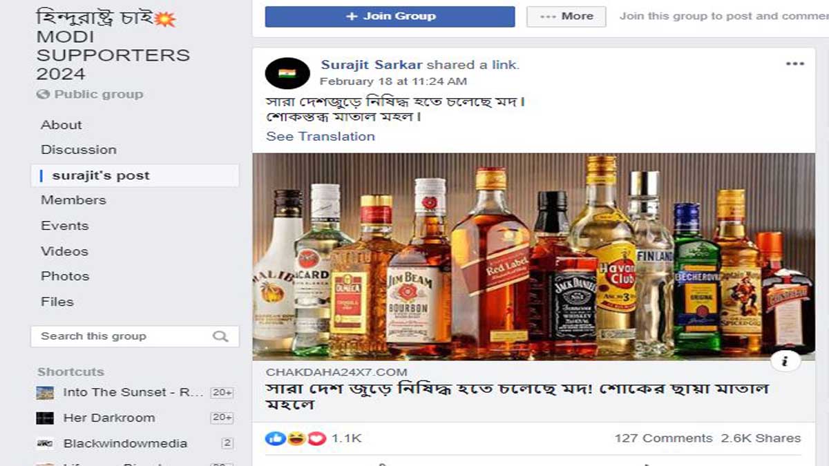 ফ্যাক্ট চেক: মদ নিষিদ্ধ হওয়ার পুরনো খবর ফের ভাইরাল সোশ্যাল মিডিয়ায়