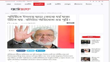 ফ্যাক্ট চেক: ইসলাম নিয়ে ওম পুরীর মন্তব্য বিকৃতভাবে ছাপা হলো ফ্যাক্ট চেক: ইসলাম নিয়ে ওম পুরীর মন্তব্য বিকৃতভাবে ছাপা হলো