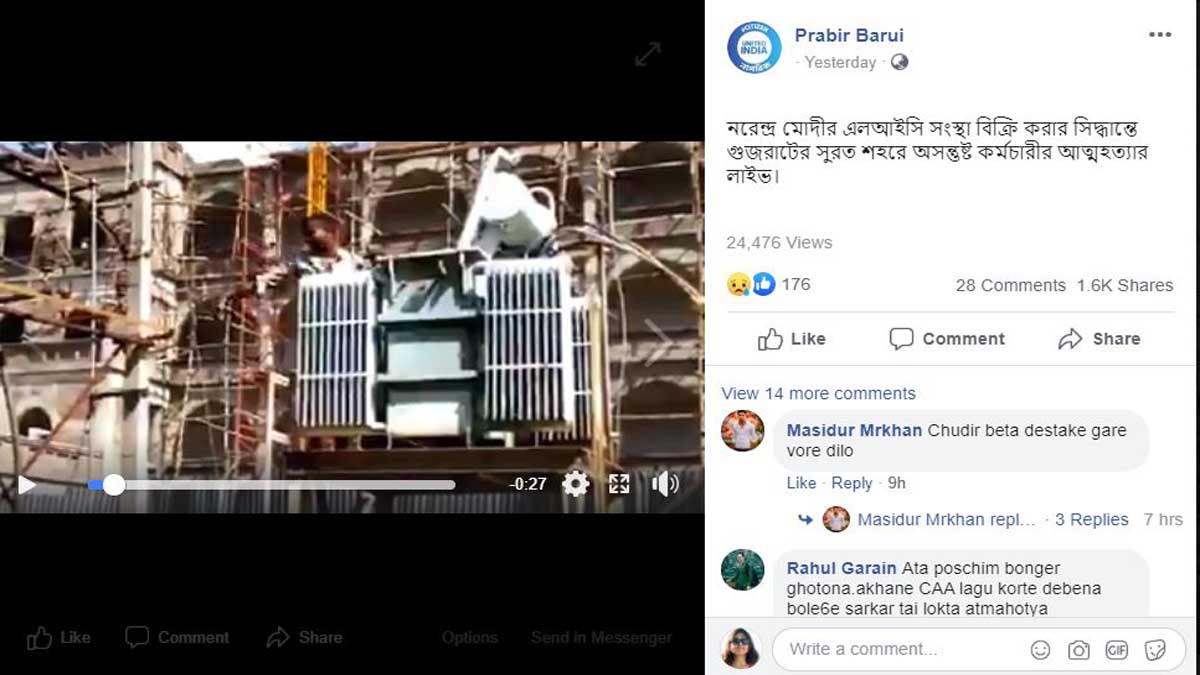 ফ্যাক্ট চেক: সরকারের এলআইসি বিক্রি করে দেওয়ার খবর শুনে কি এই ব্যক্তি আত্মহত্যা করতে যাচ্ছেন?