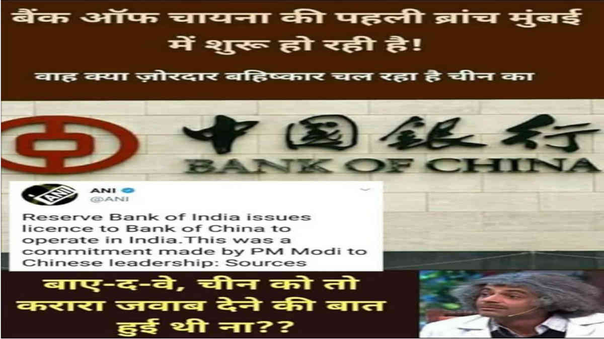 ফ্যাক্ট চেক: সীমানা সংক্রান্ত উত্তেজনার মধ্যেই কি ব্যাঙ্ক অফ চায়না ভারতে প্রথম শাখা খুলছে?