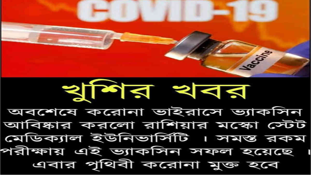 ফ্যাক্ট চেক: রাশিয়ার 'সফল' ভ্যাকসিনকে নিয়ে এখনই আশাবাদী হবেন না