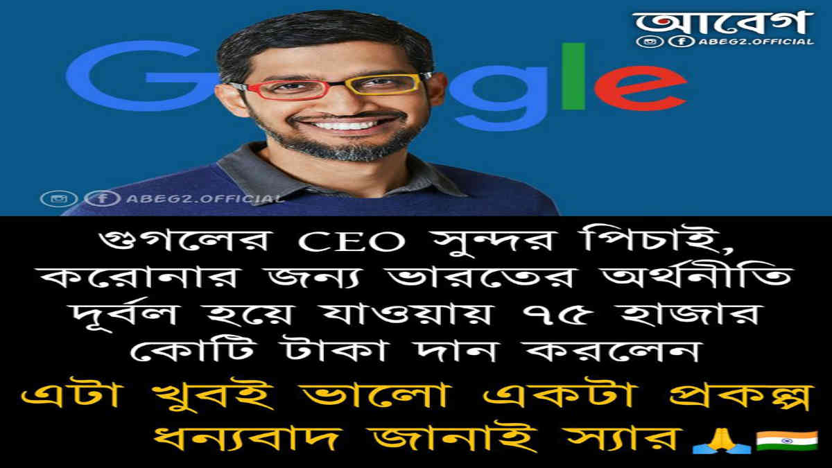 ফ্যাক্ট চেক: না, গুগলের সিইও সুন্দর পিচাই ৭৫,০০০ কোটি টাকা করোনার জন্য ভারতকে 'দান' করেননি