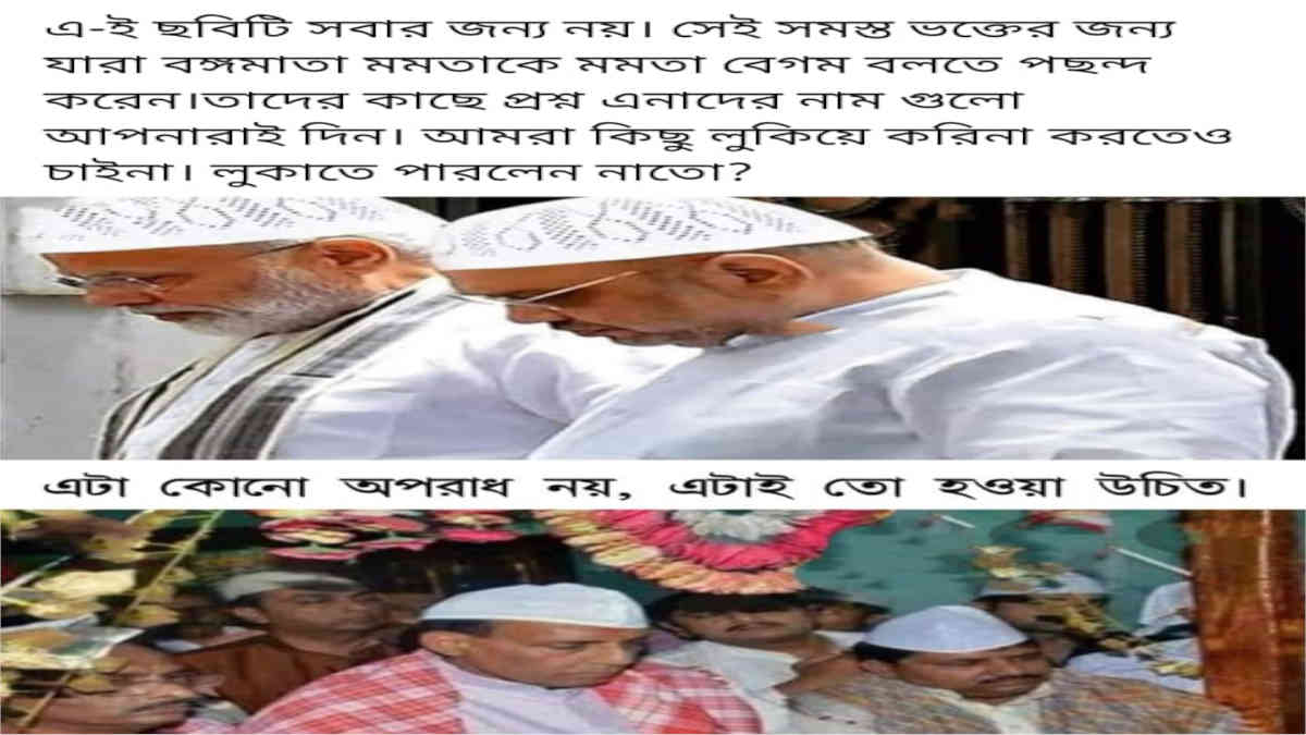 ফ্যাক্ট চেক: ইসলামিক টুপি পরা নরেন্দ্র মোদী ও অমিত শাহের এডিট করা ছবি ভাইরাল