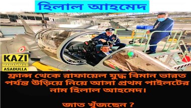 ফ্যাক্ট চেক: হিলাল আহমেদ কি রাফায়েলকে ফ্রান্স থেকে ভারত পর্যন্ত 'উড়িয়ে' এনেছেন? ফ্যাক্ট চেক: হিলাল আহমেদ কি রাফায়েলকে ফ্রান্স থেকে ভারত পর্যন্ত 'উড়িয়ে' এনেছেন?