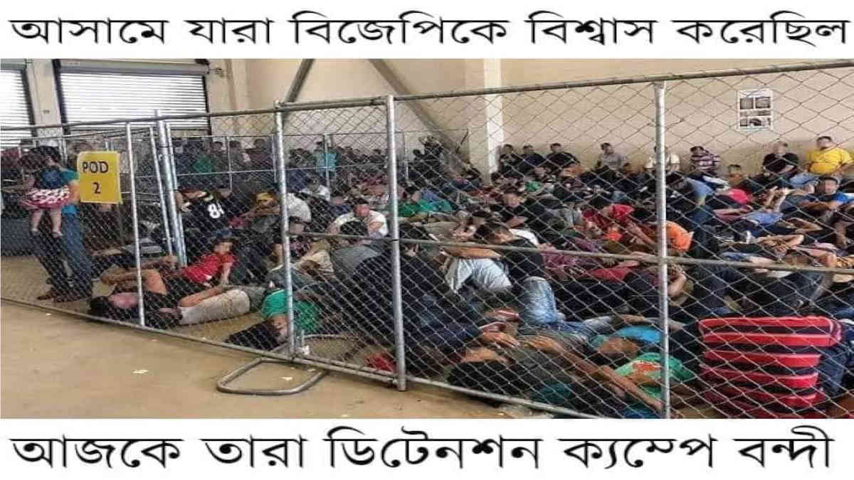 ফ্যাক্ট চেক: বিভ্রান্তিকর দাবী করে ভাইরাল আমেরিকায় আটক অভিবাসীদের ছবি