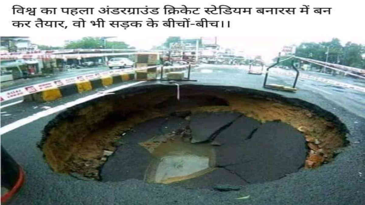ফ্যাক্ট চেক: না, ভাঙা রাস্তার ভাইরাল এই ছবিটি উত্তর প্রদেশের বারাণসীর নয়