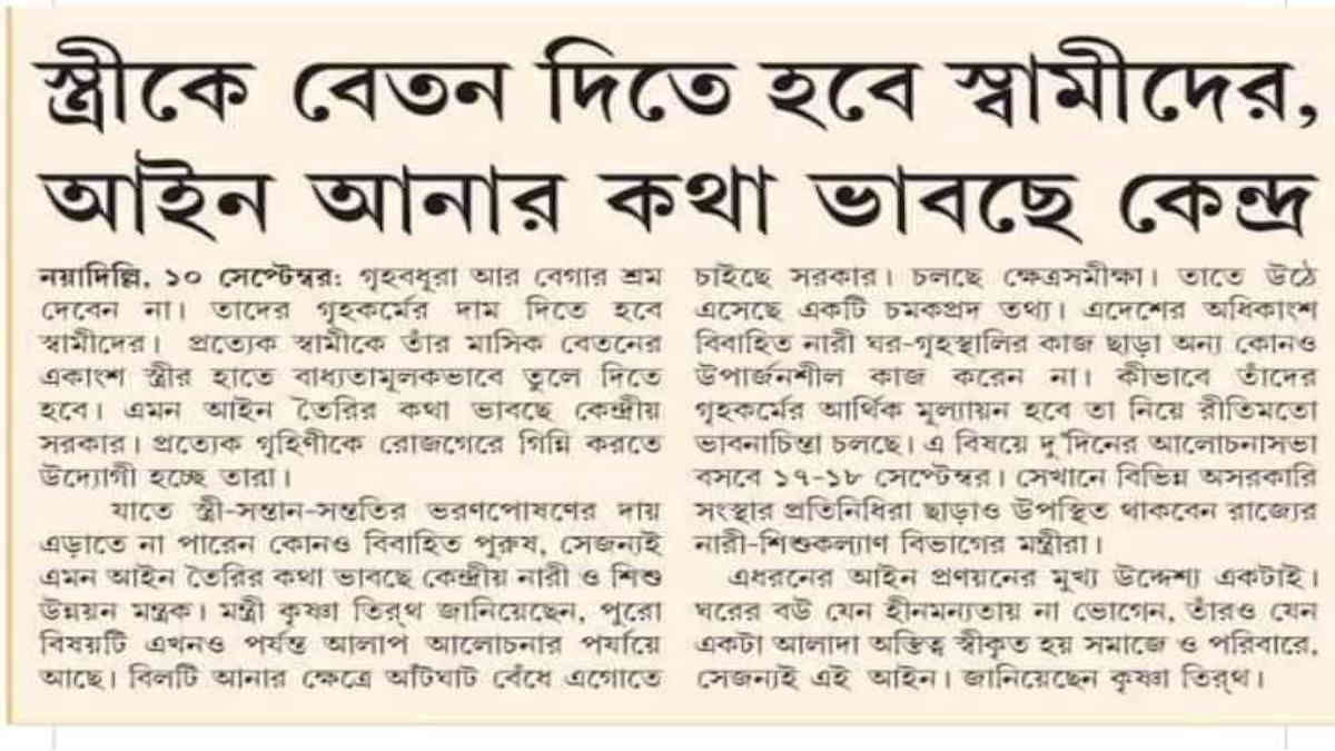 ফ্যাক্ট চেক: স্ত্রীকে বেতন দিতে হবে স্বামীদের, পুরোনো প্রতিবেদনের ছবি ভাইরাল