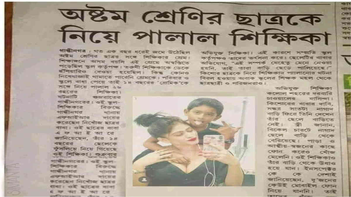 ফ্যাক্ট চেক: ভাইরাল এই ছবি কি অষ্টম শ্রেণীর ছাত্রকে নিয়ে 'পালানো' শিক্ষিকার?