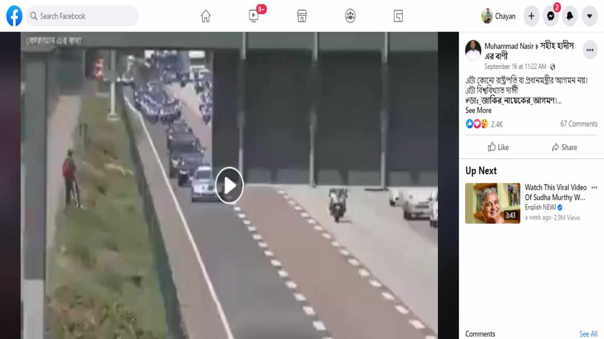 ফ্যাক্ট চেক: জাকির নায়েকের নাম করে ভাইরাল ব্রিটেনের মহারানীর কনভয়ের ভিডিও