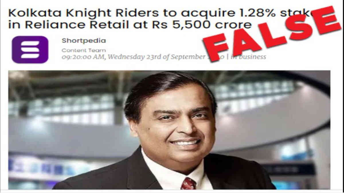 ফ্যাক্ট চেক: কলকাতা নাইট রাইডার্স কি রিলায়েন্স রিটেলে বিনিয়োগ করছে?