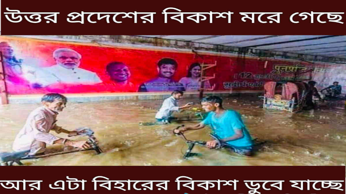 ফ্যাক্ট চেক: বিহারের দাবী করে ভাইরাল উত্তরপ্রদেশের জলে ডোবা রাস্তার পুরোনো ছবি