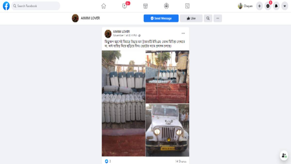 ফ্যাক্ট চেক: বিহারের বিধানসভা নির্বাচনের সঙ্গে জুড়ে ভাইরাল পুরোনো ভিডিও