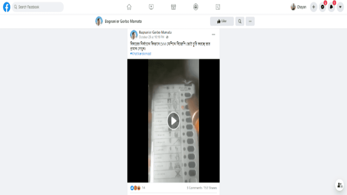 ফ্যাক্ট চেক : বিহার নির্বাচনের নাম করে ভাইরাল গতবছর লোকসভা নির্বাচনের ভিডিও