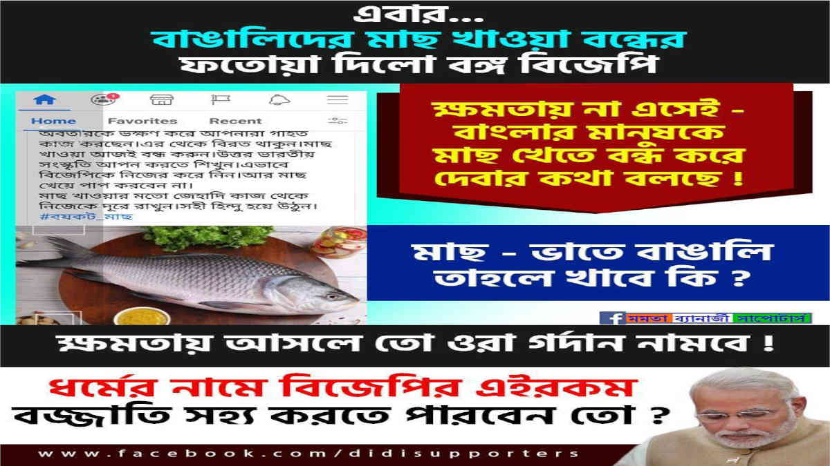 ফ্যাক্ট চেক: বাঙালিকে মাছ খাওয়া বন্ধ করতে বলেনি বঙ্গ বিজেপি