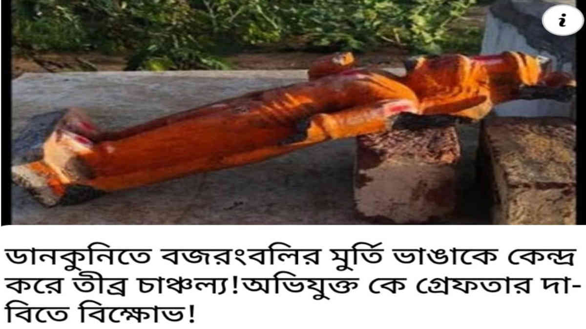 ফ্যাক্ট চেক: পশ্চিমবঙ্গের দাবী করে ভাইরাল অন্ধ্রপ্রদেশে হনুমান মূর্তি ভাঙার ছবি