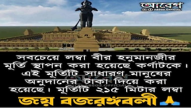 ফ্যাক্ট চেক: না, ২১৫ মিটার লম্বা হনুমান মূর্তি কর্নাটকে এখনও স্থাপিত হয়নি