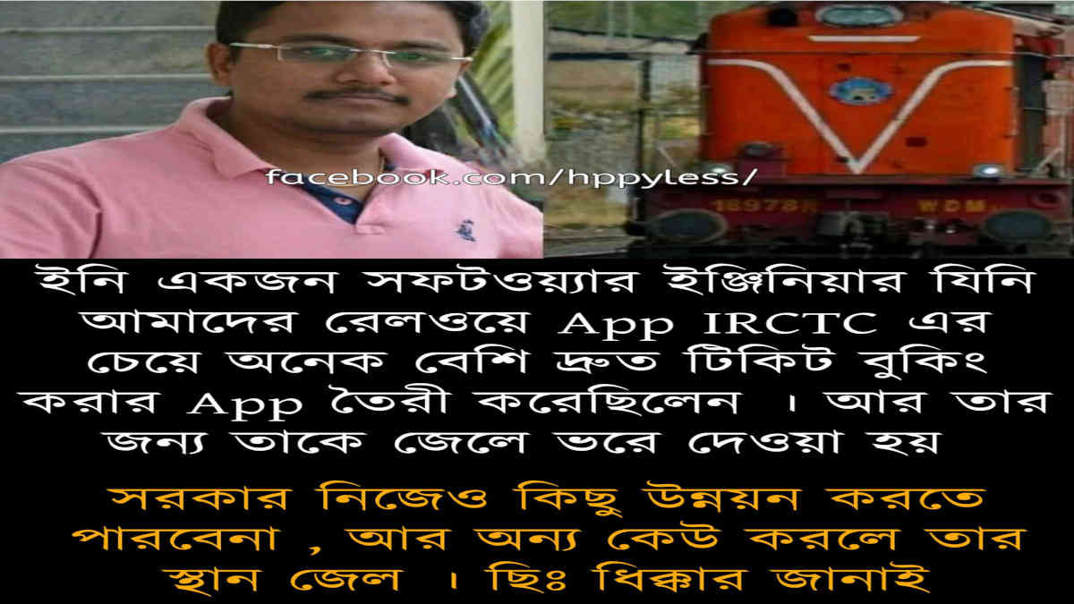 ফ্যাক্ট চেক: এই ব্যক্তিকে কি দ্রুততর টিকিট বুকিং অ্যাপ তৈরির জন্য গ্রেপ্তার করা হয়?
