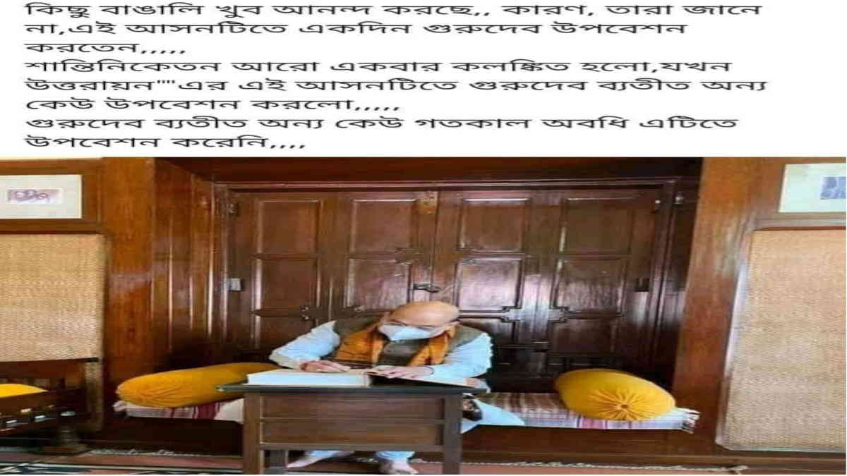 ফ্যাক্ট চেক: এই ছবিতে অমিত শাহকে কি রবীন্দ্রনাথের সম্মানে সংরক্ষিত আসনে বসতে দেখা যায়?