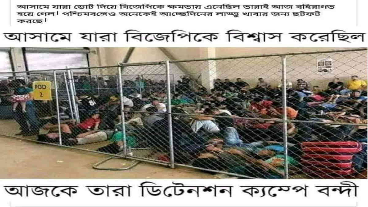 ফ্যাক্ট চেক: আসাম নয়, এটি আসলে টেক্সাসের ডিটেনশন কেন্দ্রের ছবি