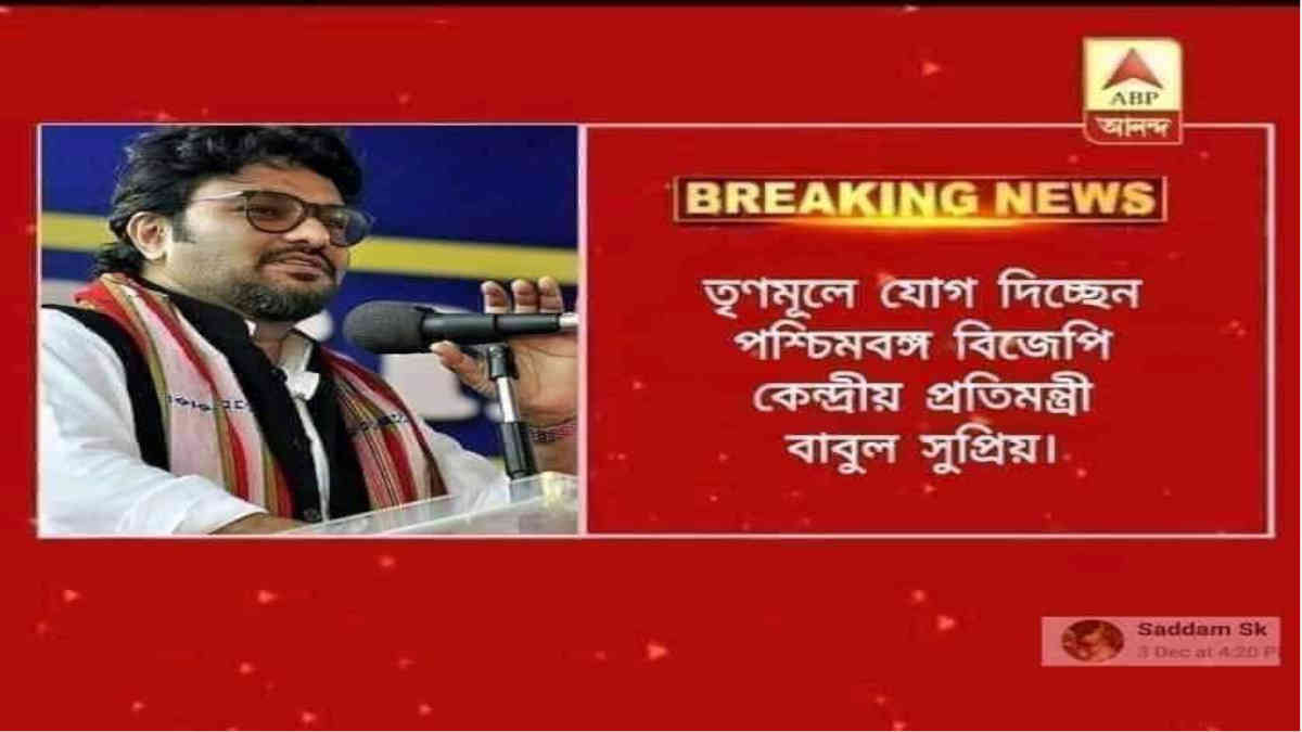 ফ্যাক্ট চেক: বিজেপি ছেড়ে তৃণমূলে যোগ দিচ্ছেন বাবুল সুপ্রিয়?