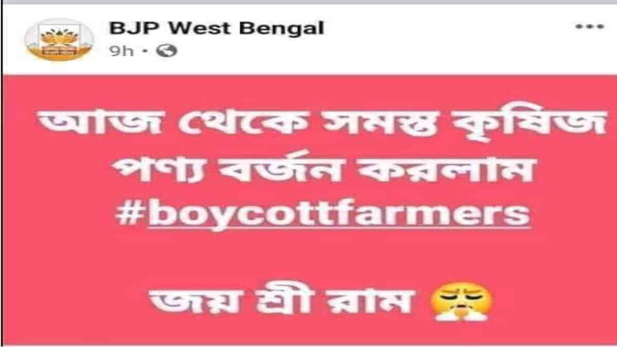ফ্যাক্ট চেক: না, কৃষিজ পণ্য বর্জন ও কৃষক বয়কটের এই পোস্টটি বঙ্গ বিজেপি করেনি