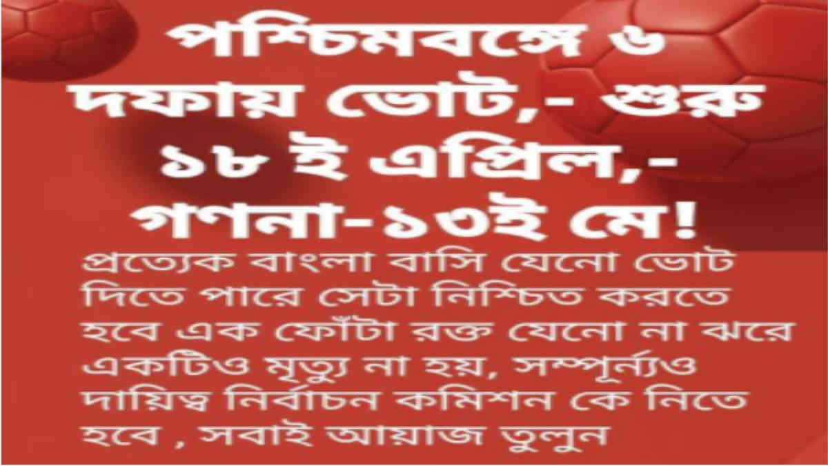 ফ্যাক্ট চেক: পশ্চিমবঙ্গ নির্বাচনের তারিখ নিয়ে বিভ্রান্তি ছড়াল সমাজ মাধ্যমে