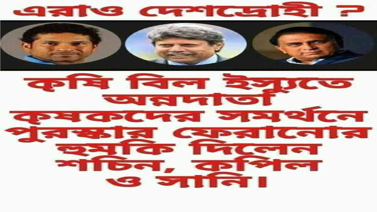 ফ্যাক্ট চেক: সচিন, কপিল ও গাভাস্কারকে নিয়ে বিভ্রান্তিকর পোস্ট ভাইরাল