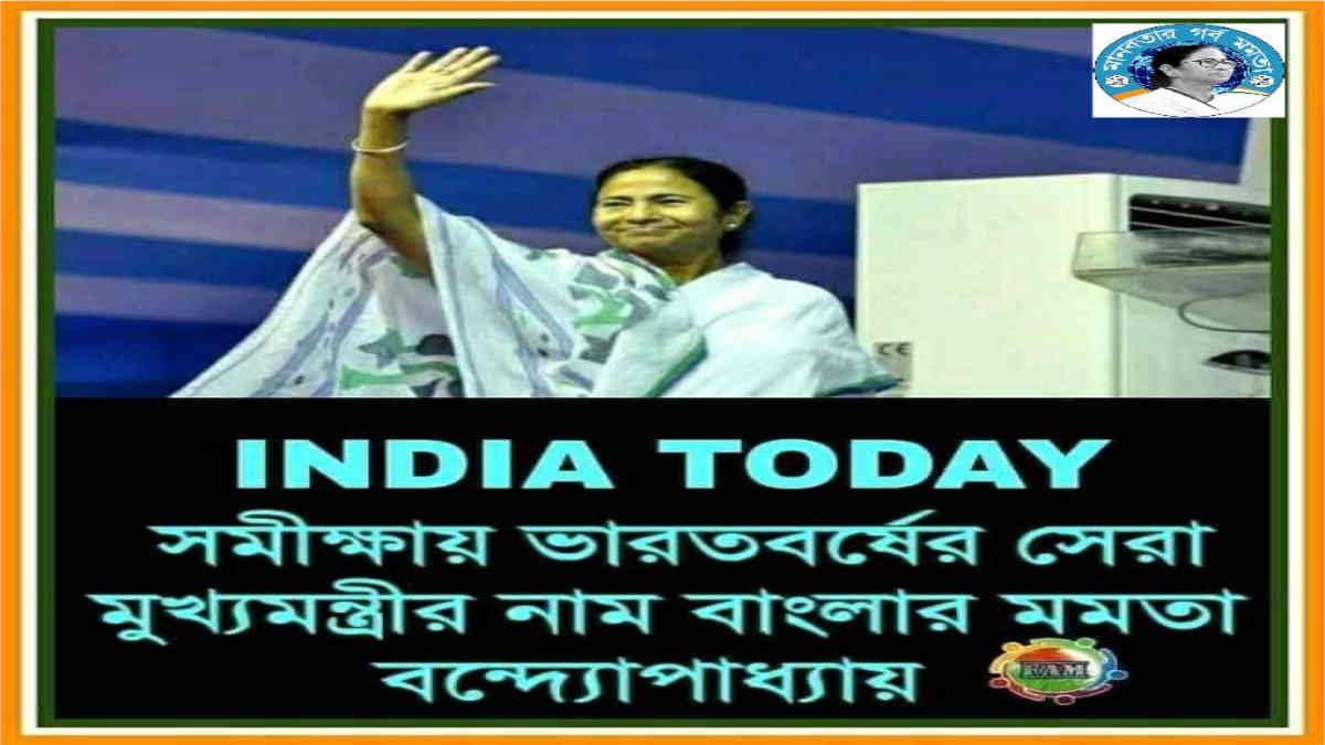 ফ্যাক্ট চেক: ইন্ডিয়া টুডের সমীক্ষায় মমতার সেরা মুখ্যমন্ত্রীর হবার খবরটি পুরোনো