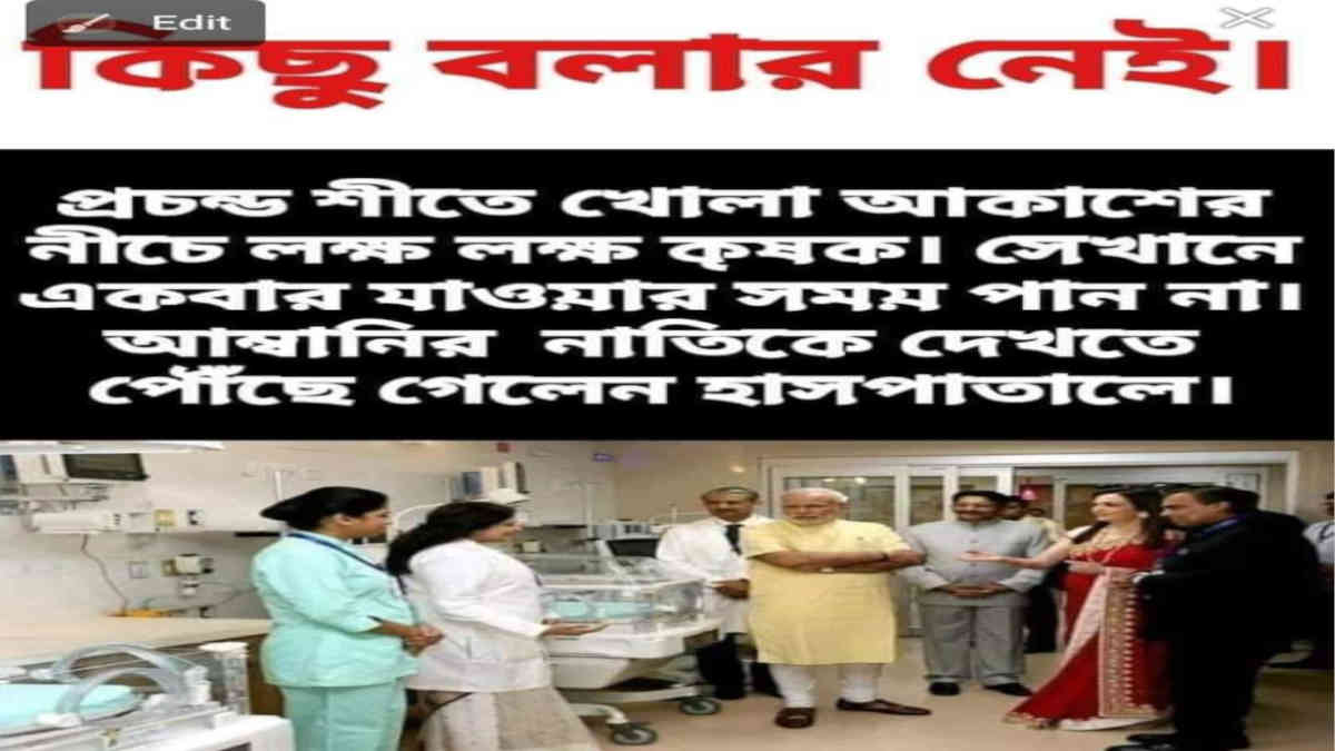 ফ্যাক্ট চেক: মোদীর এই ৬ বছরের পুরোনো ছবির সাথে আম্বানির নাতি হওয়ার সম্পর্ক নেই