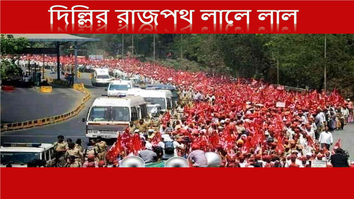 ফ্যাক্ট চেক: এই ছবিতে বাম সমর্থকদের দিল্লির রাজপথে দেখা যায় না