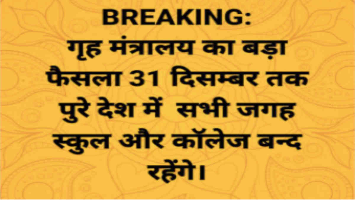 ফ্যাক্ট চেক: ৩১শে ডিসেম্বর অবধি স্কুল কলেজ বন্ধের কোনো নির্দেশ কেন্দ্রীয় সরকার দেয়নি