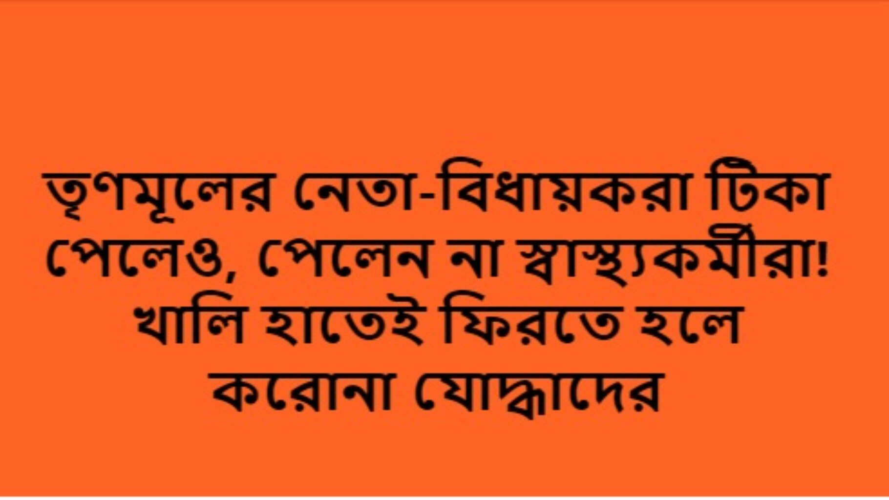 বিভ্রান্তিকর পোস্ট: তৃণমূল নেতারা টিকা নেওয়ায় টিকাকরণে বঞ্চিত স্বাস্থ্যকর্মীরা