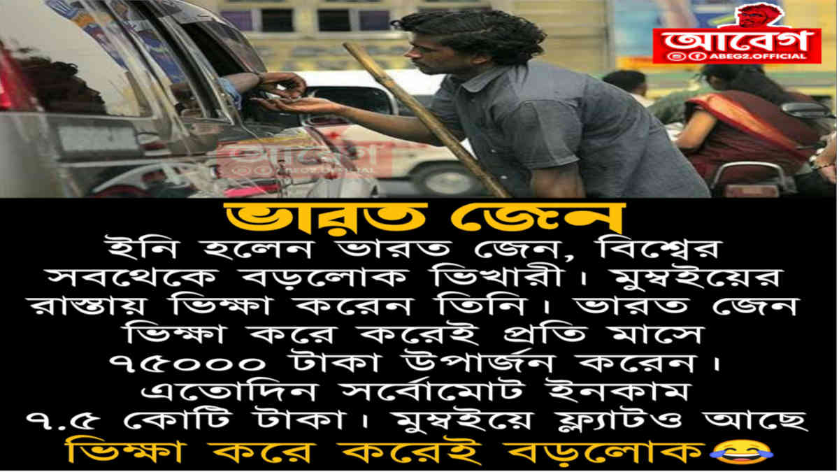 ফ্যাক্ট চেক: না, এই ছবিতে ভিক্ষুক ভারত জৈনকে দেখা যায় না
