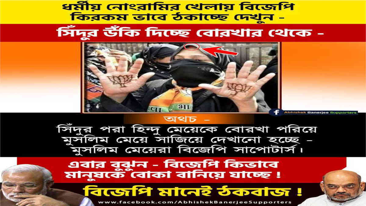 ফ্যাক্ট চেক: বিজেপির প্রতীকসমেত বোরখা পড়া এই মহিলার কপালে কি সিঁদুর দেখা যায়?