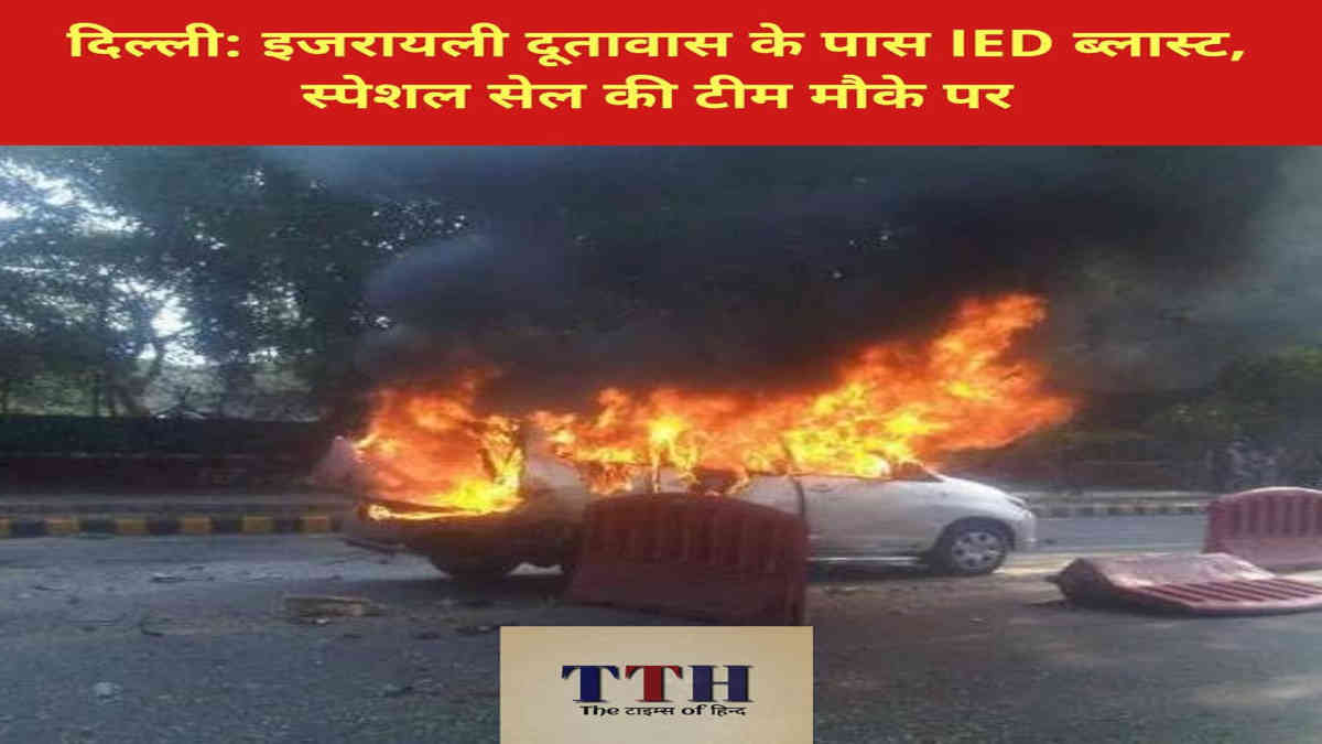 ফ্যাক্ট চেক: নয়াদিল্লিতে ইজরায়েলের দূতাবাসের কাছে সাম্প্রতিক বিস্ফোরণের ছবি এটি নয়